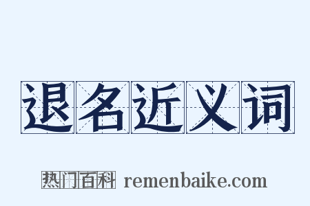 退名近义词是什么意思的图片